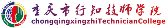  重庆市行知高级技工学校